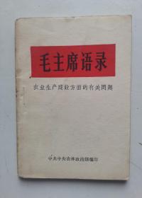 《毛主席语录 农业生产建设方面的有关问题》白皮平装本，64开，中共中央农林政治部编印，1966年