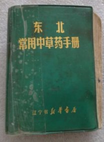 《东北常用中草药手册》（是沈阳＊队后勤部卫生部编著的一部本草类中医著作。1970年辽宁省新华书店出版。全书介绍中草药十四类计三百余种，以及内、外、妇、儿等科七十种常见病的防治方四百八十余首。每药按识别特征、生长环境、采集加工、性味功能、主治用法等项叙述，配有插图三百零四幅。书末附录植物形态图解、植物分类常识、药名、动植物学名、别名索引等。 ）