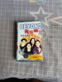 磁带/Beyond 光辉岁月