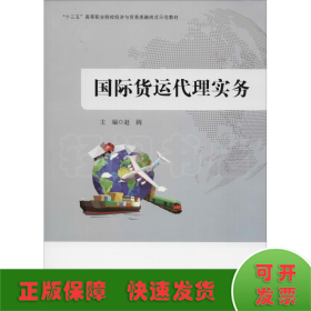 国际货运代理实务