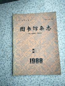 图书馆杂志 1988年第3期