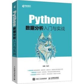 Python数据分析入门与实战 9787115599346 刘麟编著 人民邮电出版社