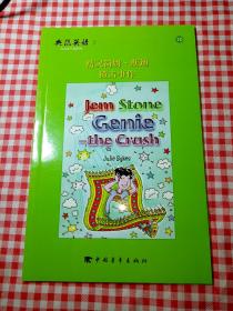 典范英语7:  精灵简姆.斯通——撞击事件 jem stone genie-the crash