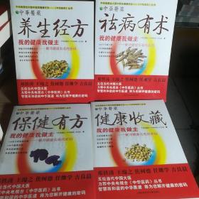 10本合售！中央电视台《中华医药》。保证正版！定价280元 丛书：我的健康我做主 （10册）
ISBN：9787543938328
作者：中央电视台《中华医药》栏目组
出版社：上海科学技术文献出版社
出版时间：2007-01-01
印刷时间：2010
装订：平装
品相：外皮九八品左右，里面干净无翻阅保护很好。
开本：大16开
原书售价：280元
包好重10斤左右！