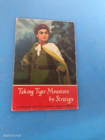 明信片 智取威虎山 Taking Tiger Mountain by Strategy