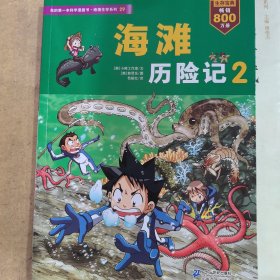 我的第一本科学漫画书·绝境生存系列（29）：海滩历险记（2）