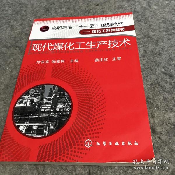 高职高专“十一五”规划教材·煤化工系列教材：现代煤化工生产技术