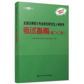 全国法律硕士专业入考指南