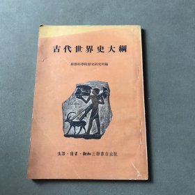 古代世界史大纲