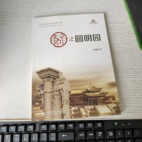 北京社会科学普及系列丛书：北京名片之圆明园