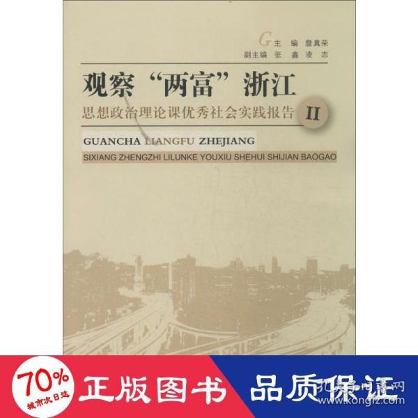 观察两富浙江：思想政治理论课优秀社会实践报告2