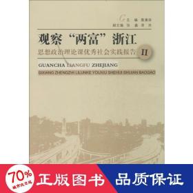 观察两富浙江：思想政治理论课优秀社会实践报告2