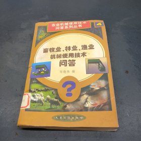 畜牧业、林业、渔业机械使用技术问答