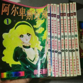 散本阿尔卑斯玫瑰1-9共9本，9品见图！ 56元包邮偏远地区除外！ 特殊商品想好再拍！