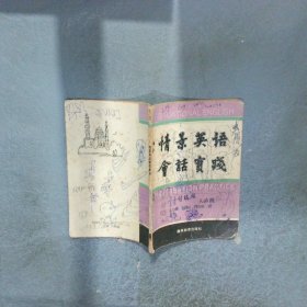 情景英語會(huì)話實(shí)踐