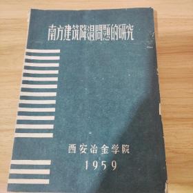 南方建筑降温问题的研究