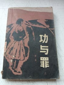 功与罪