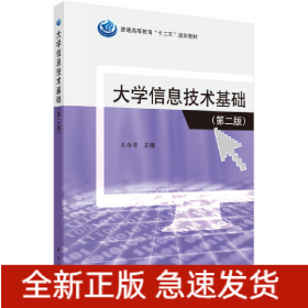 大学信息技术基础（第二版）