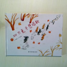 100只兔子想唱歌