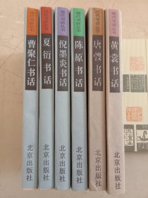 现代书话丛书：六册合售