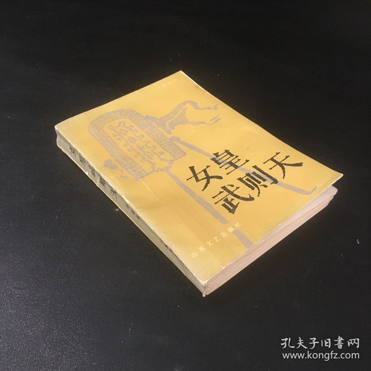 女皇武则天【书脊破损，书口泛黄】