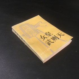 女皇武则天【书脊破损，书口泛黄】