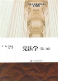 宪法学（第二版）（21世纪中国高校法学系列教材）