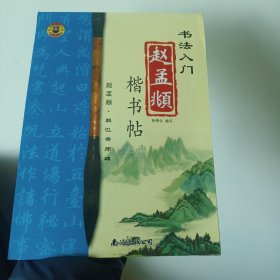 书法入门·赵孟頫楷书帖：胆巴帝师碑