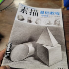 经典全集系列丛书素描基础教程