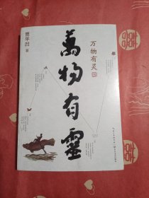 贾平凹散文精选集：万物有灵（《朗读者》董卿含泪推荐，贾平凹给我们的生命思索必修课）