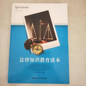 法律知识教育读本