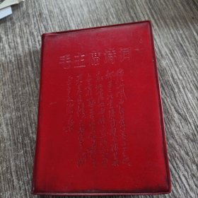 毛主席诗词，吉林版