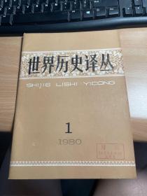 世界历史译丛 1980.1 保证正版 照片 实拍 J5