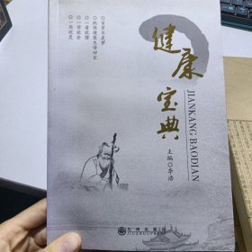 健康宝典