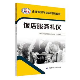 饭店服务礼仪——企业新型学徒制培训教材