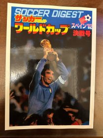 日本足球周刊文摘1982世界杯足球画册 日本经典原版杂志《足球文摘》world cup赛后写真特刊 包邮快递