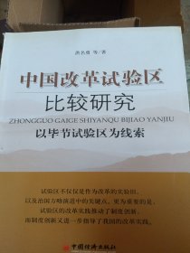 中国改革试验区比较研究：以毕节试验区为线索