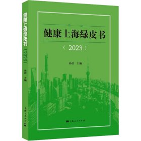 【正版新书】 健康上海绿皮书(2023) 孙洁 主编 上海人民出版社