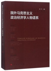 国外马克思主义政治经济学人物谱系