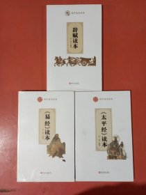 辞赋读本，《易经》读本，《太平经》读本共三本1.4千克