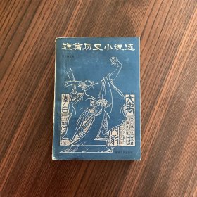 短篇历史小说选