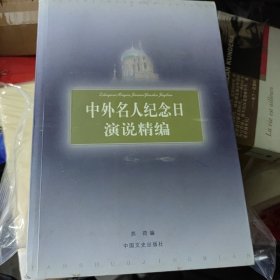 中外名人纪念日演说精编