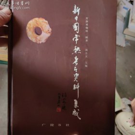 新中国常熟考古资料集成