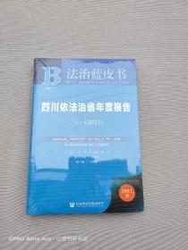 法治蓝皮书：四川依法治省年度报告NO.7(2021)