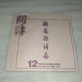 问津 顾凤孙诗存 （总第72期）