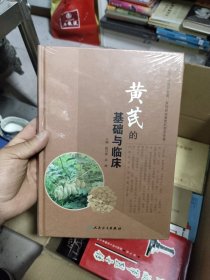 黄芪的基础与临床