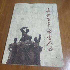 嘉兴百年风云人物