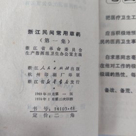 浙江民间常用草药（第一集）