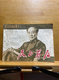 反正前后／连环画