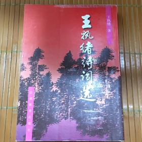 王執(zhí)緒詩詞選